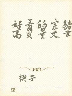 好看的完结小说高质量文笔好