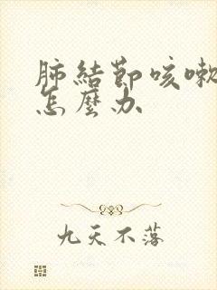 肺结节咳嗽严重怎么办