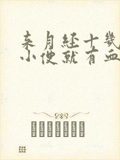 来月经十几天了小便就有血怎么回事