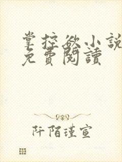 掌控欲小说全文免费阅读