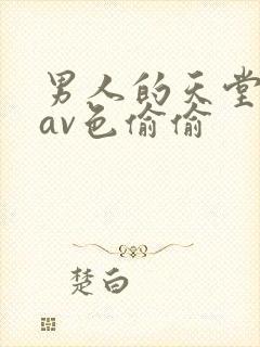 男人的天堂亚洲av色偷偷