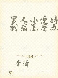 男人小便时尿道刺痛怎么办