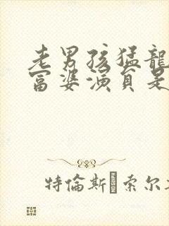 老男孩猛龙过江富婆演员是谁