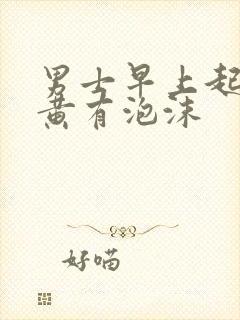 男士早上起来尿黄有泡沫