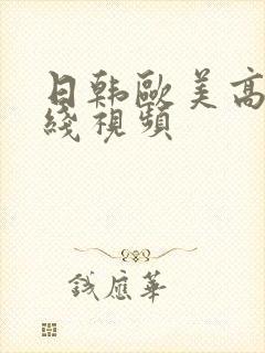 日韩欧美高清在线视频