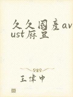 久久国产avjust麻豆封面