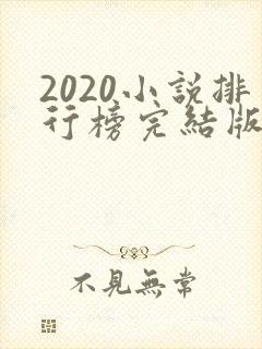 2020小说排行榜完结版