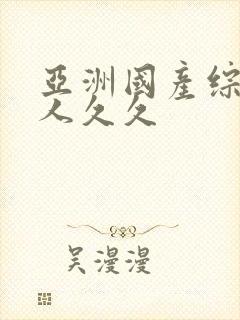 亚洲国产综合成人久久