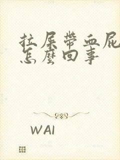 拉屎带血屁眼疼怎么回事封面