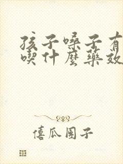 孩子嗓子有黄痰吃什么药效果好封面