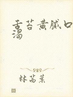 舌苔黄腻口臭口渴封面