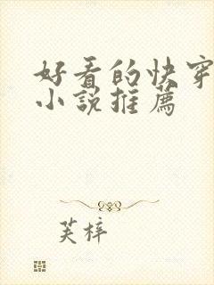 好看的快穿攻略小说推荐