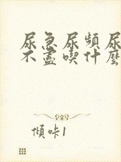 尿急尿频尿痛尿不尽吃什么药最好