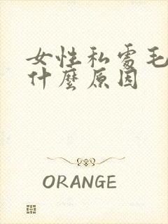 女性私处毛多是什么原因封面