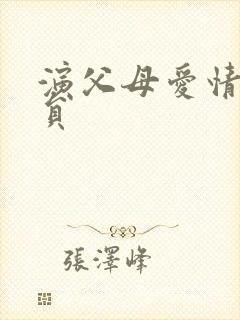 演父母爱情的演员