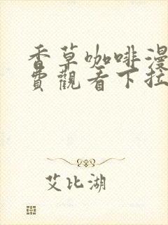 香草咖啡漫画免费观看下拉式