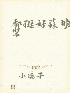 都挺好苏明玉服装