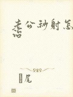 老公秒射怎么医治