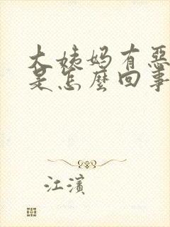 大姨妈有恶臭味是怎么回事