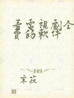 看电视剧全部免费的软件封面