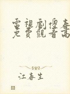 电视剧傻春全集免费观看高清