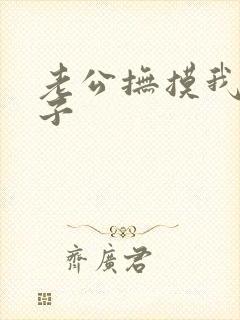 老公抚摸我的奶子