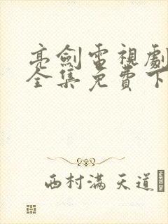 亮剑电视剧下载全集免费下载