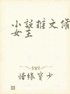 小说推文修仙大女主