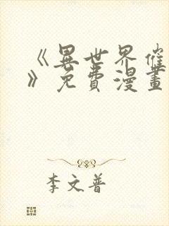 《异世界催眠王》免费漫画