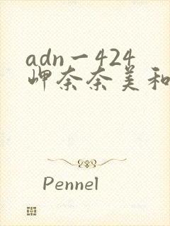 adn一424岬奈奈美和