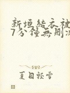 新垣结衣被躁57分钟无删减