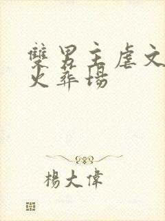 双男主虐文追妻火葬场