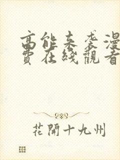 高能来袭漫画免费在线观看