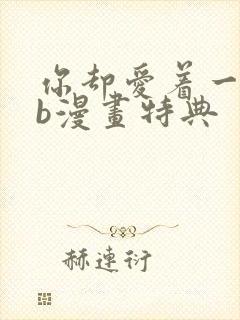 你却爱着一个sb漫画特典