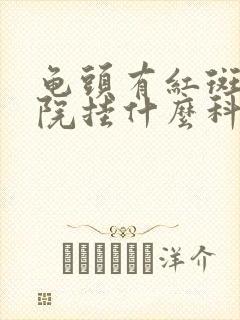 龟头有红斑到医院挂什么科的