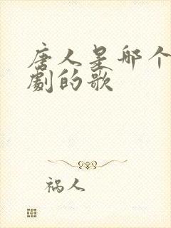 唐人是哪个电视剧的歌