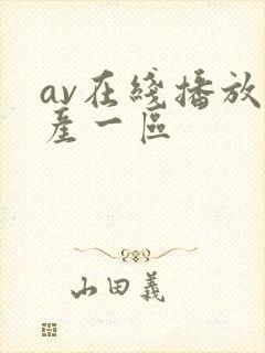 av在线播放国产一区