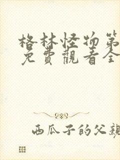 格林怪物第五季免费观看全集