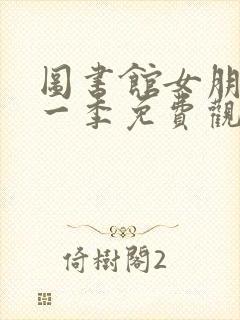 图书馆女朋友第一季免费观看