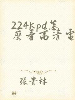 224kpd怎么看高清电影