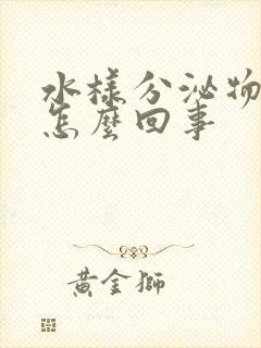 水样分泌物发黄怎么回事