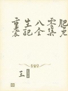 重生八零肥妻逆袭记全集免费