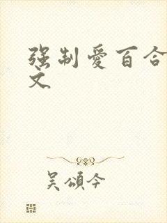 强制爱百合po文