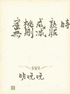 蜜桃成熟时高清无删减版