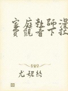 家庭教师漫画免费观看下拉式六漫画