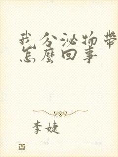 我分泌物带血丝怎么回事