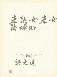 老熟女老女人老熟妇av