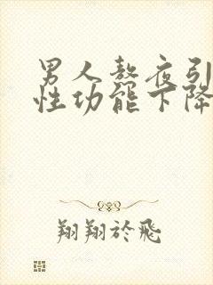 男人熬夜引起的性功能下降怎么改善