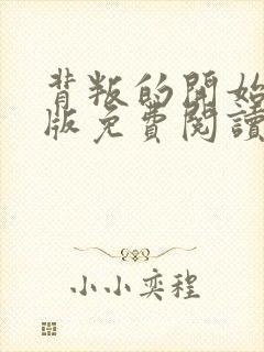 背叛的开始漫画版免费阅读看漫画