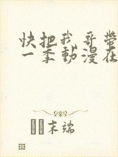 快把我哥带走第一季动漫在线观看封面